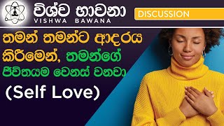 Self Love (තමන් තමන්ට ආදරය කිරීමෙන්, තමන්ගේ ජීවිතයම වෙනස් වනවා) #vishwabawana