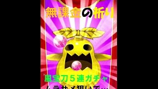 【ログレス 無課金の祈り】風の宝刀５連ガチャ！