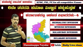 Class 6th Geography || Our  Karnataka || Bengaluru Division for Competitive Exams