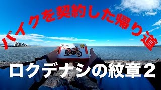 【バイクを契約した帰り道、エストレヤはどうなった？】ろくでなしの紋章２