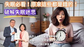 【失眠必看！原來這些都是錯的！破解失眠迷思】