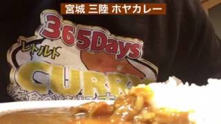 【365日レトルトカレーを食べ続けるオッサン season2】#55 宮城 三陸 ホヤカレー