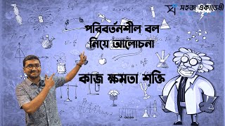 পরিবর্তনশীল বল নিয়ে আলোচনা । কাজ ,ক্ষমতা ও শক্তি ।পদার্থবিজ্ঞান ১ম পত্র । HSC