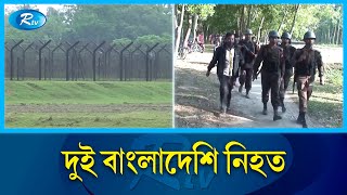 তেঁতুলিয়া সীমান্তে বিএসএফের গু'লিতে দুই বাংলাদেশি নি'হ'ত | BSF | Rtv News