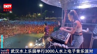 武漢三千人無口罩狂歡热烈画面彷佛疫情已不存在/Water party in Wuhan attracts thousands/龙鹰卫视 Dragon Eagle TV (DETV)