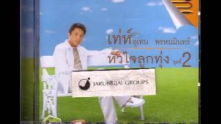 เท่ห์ - สาวงามพิจิตร