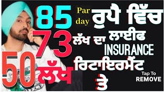 85 ਰੂਪਏ parday ਤੇ ਪਾਓ 73 ਲੱਖ ਦਾ ਲਾਈਫ insurace 50 ਲੱਖ ਰਿਟਾਇਰਮੈਂਟ ਫੰਡ ਲਈ Amanpreet Singh Mannu Income