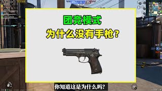 和平精英：为什么除了军备团竞，其他团竞模式都没有手枪？