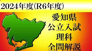 【高校入試2024】 愛知県　理科　全問解説