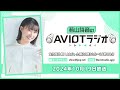 若山詩音のaviotラジオ （2024年10月19日放送）