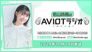 若山詩音のAVIOTラジオ  （2024年10月19日放送）