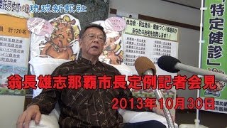 翁長雄志那覇市長　定例記者会見全編　１０月３０日