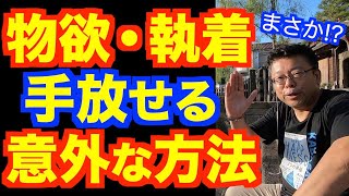 物欲や執着を断つ方法【精神科医・樺沢紫苑】