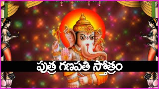 పుత్ర గణపతి స్తోత్రం - Putra Ganapathi Stotram | Lord Ganesha Devotional Songs in Telugu