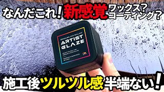 【謎のコーティング剤発見‼️】これは面白い🤣アーティストグレイズとは⁉️施工後のツルツル感が凄すぎる‼️