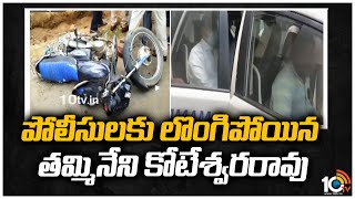 లొంగిపోయిన తమ్మినేని కోటేశ్వరరావు | Tammineni Koteswara Rao Surrendered khammam Court | 10TV