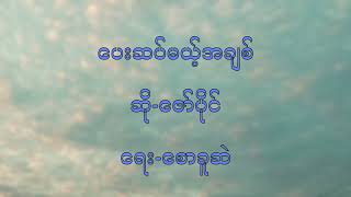 ပေးဆပ်မယ့်အချစ် - ဇော်ပိုင် (Pay Sat Mae Achit - Zaw Paing) Lyrics