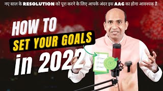 How to Achieve Goals in 2022 | new years goal setting | By B.D. Verma