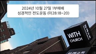 2024년 10월 27일 [1부예배] 성경적인 전도운동(마28:18~20)