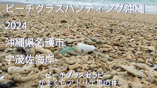 ビーチグラスハンティング沖縄2024　宇茂佐海岸