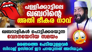 പള്ളിക്കാട്ടിലെ ഖബറിന്റെ അതി ഭീകര നാവ്... ഖബറാളികൾ പൊട്ടിക്കരയുന്ന രംഗം.. Sirajudheen Qasimi Latest