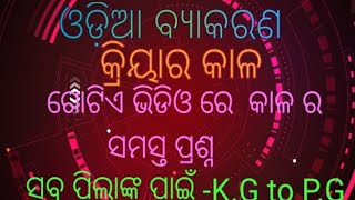 ଓଡ଼ିଆ ବ୍ୟାକରଣ ll odia grammar  ll କ୍ରିୟାର କାଳ ll ବର୍ତ୍ତମାନ କାଳ ll ଅତୀତ କାଳ  ll ଭବିଷ୍ୟତ କାଳ ।