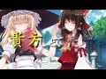 【東方pv】【lemon サビ 】【レイ×マリ】