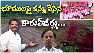 భూములపై కన్ను వేసిన కారులీడర్లు..|| TeenmarMallanna || QNews || QNewsHD