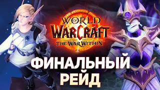 ЭТО НЕВЕРОЯТНО! Финальный РЕЙД РАСКРЫТ - War Within 11.2