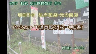 【車載】浜松～明日香村車載動画 | 2017初秋.明日香村旅行 #01【旅日記vol.012】