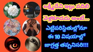 ఇంట్లో లక్ష్మీకటాక్షం పెరగాలంటే ఎట్టిపరిస్థితుల్లోనూ ఈ 10 విషయాల్లో | Remove Bad Vibrations | Wealth