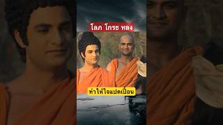 กิเลสในใจสร้างการแบ่งแยกชนชั้น #ธรรมะ #พระพุทธเจ้า #มหาศาสดาโลก #กิเลส