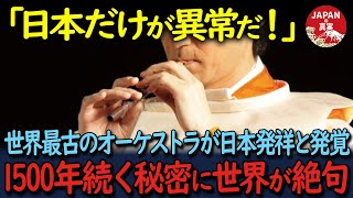 【海外の反応】「日本は同じ惑星とは思えない…！」世界最古のオーケストラと呼ばれた音楽が日本発祥であることが発覚！！1500年続くある秘密に世界中から大反響