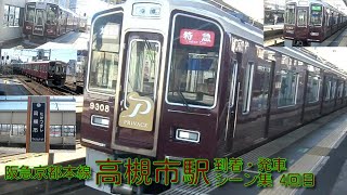 【阪急電車】京都本線・高槻市駅 到着・発車シーン集 4回目