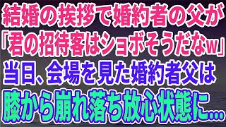 【スカッとする話】結婚の挨拶へ行くと婚約者の父「君の方の招待客、きっとショボいだろうねw」→結婚式当日、俺の招待客を見た婚約者の父は…【修羅場】