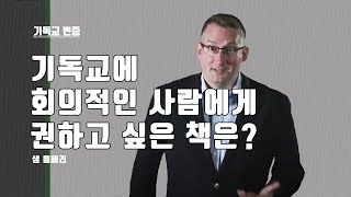 샘 올베리_기독교에 회의적인 사람에게 권하고 싶은 책은?_기독교 변증