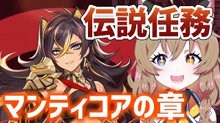 【原神-Genshin Impact-】ディシア伝説任務「獅子の血」マンティコアの章第一幕｜Dehya Story Quest【南登かなる】