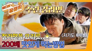 [#백종원클라쓰] 컵라면 아직도 그렇게 먹어유?👨‍🍳 백쌤이 알려주는 컵라면 백배 즐기는 방법! 🍜ㅣKBS 220425 방송