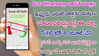 మీరు WhatsApp వాడితే మాత్రం ఇప్పుడు ఎదుటి వాళ్లకు చుక్కలు చూపించవచ్చు జస్ట్ ఈ చిన్న ట్రిక్ ని అప్లై