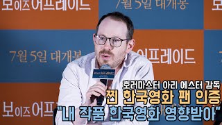 4K｜찐 K-무비 팬 아리 에스터 감독의 한국영화어천가! 주모 풀야근?｜보 이즈 어프레이드 내한컨퍼런스 풀영상｜무비비