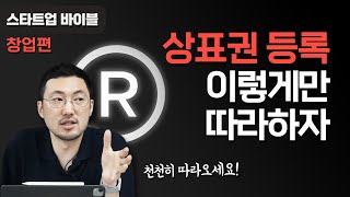 [상표권 등록 \u0026 꿀팁]  브랜드와 상표권 등록하기 전에 꼭 알아야 할 사항! 안그러면 이름 뺏겨요!