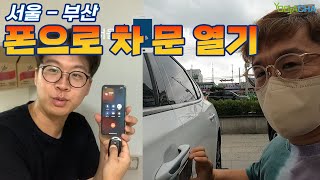 전화 한번으로 차 문을 여는 게 가능하다고...? / 멀리까지 내려가서 직접 해봤습니다 ㅋㅋㅋ