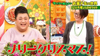 『マツコの知らない世界』12/12(火) クリスマスにも最適♥お菓子缶\u0026人気沸騰キッチンカー!!【TBS】