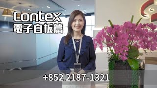 【Contex電子白板篇】 Contex 電子白板情緣