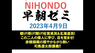 NIHONDO 早朝ゼミ（2023年4月9日) 聴け!尋け!聞け!佐賀県民\u0026北海道民!この二人の偉人に学び、目を覚ませ!赤穂師範の穏やかながら熱い司馬遼太郎講義!