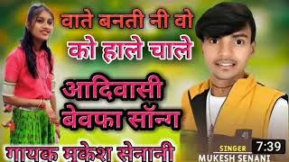 💫वाते💫बनती 💫नी वो को हाले चाले आदिवासी बेवफा सॉन्ग गायक मुकेश सेनानी vate banti ni vo ko 💫💫💫💫