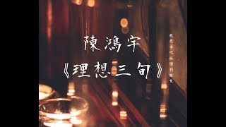 陳鴻宇《理想三旬》無損音質「時光匆匆獨白，將顛沛磨成卡帶，已枯卷的情懷，踏碎成年代」【動態歌詞 Lyrics】Chinese Music