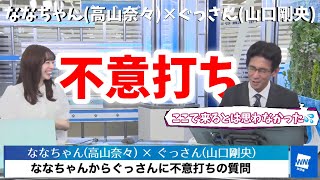 【ななちゃん (高山奈々)  × ぐっさん (山口剛央)】ななちゃんからぐっさんに不意打ちの質問【2021年10月9日(土)】