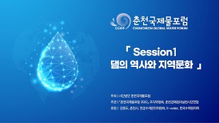 춘천국제물포럼2022_Session1 댐의 역사와 지역문화