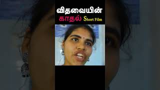 முழு வீடியோ காண 👆//விதவையின் காதல் short film // vithavaiyin kaathal short film // விதவையின் காதல்